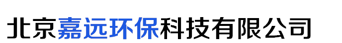 北京嘉遠(yuǎn)環(huán)?？萍加邢薰?北京嘉遠(yuǎn)環(huán)保科技有限公司